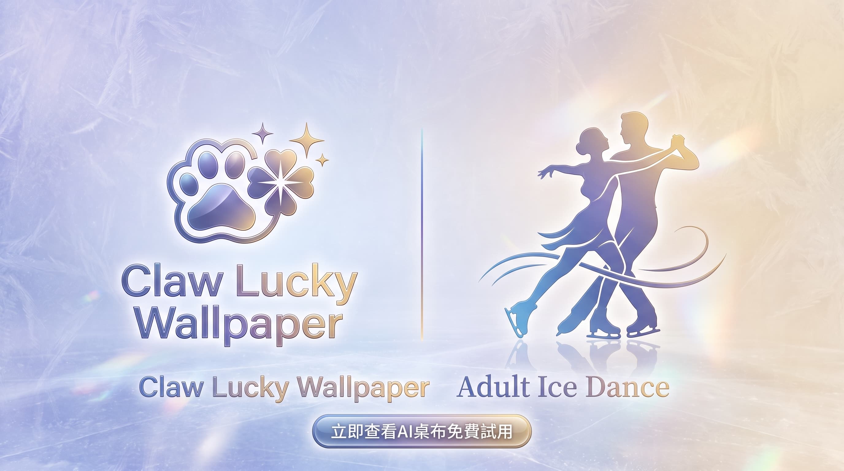 Claw Lucky Wallpaper 與 Adult Ice Dance 合作橫幅：爪印標誌、雙人冰舞剪影，以及免費試用 AI 桌布的邀請。